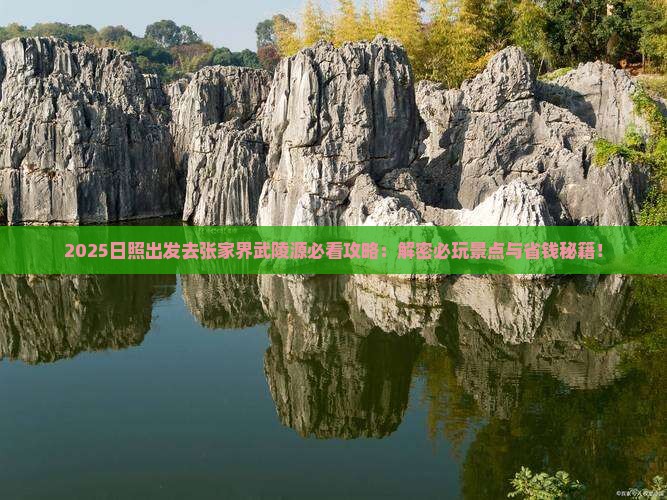 日照去张家界武陵源哪里玩