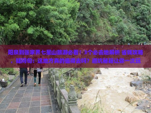 阳泉到张家界七星山必去地