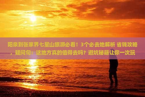 阳泉到张家界七星山必去地