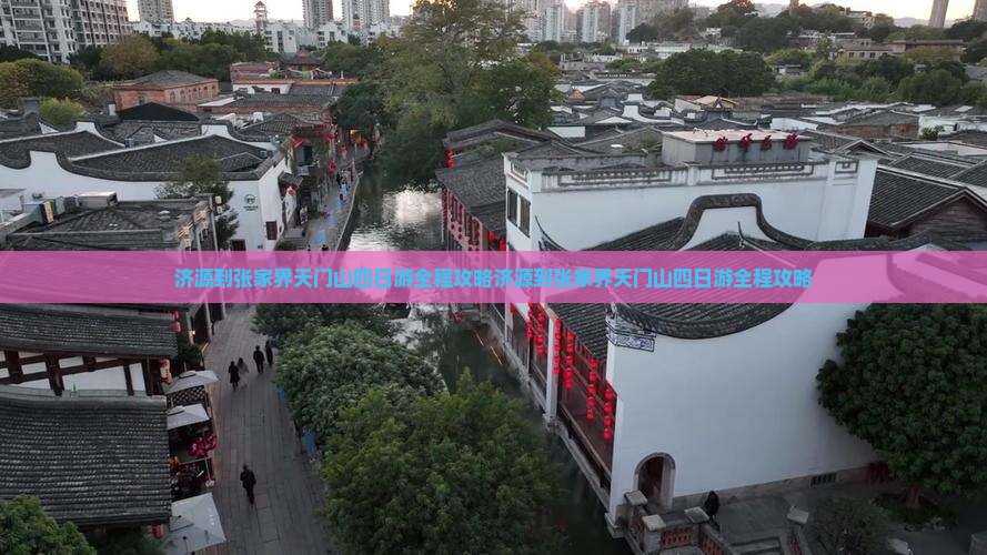 济源到张家界天门山四日游
