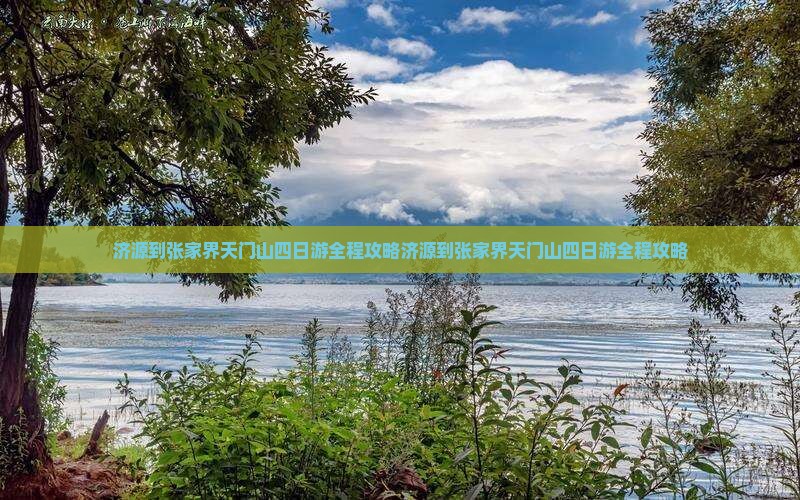 济源到张家界天门山四日游