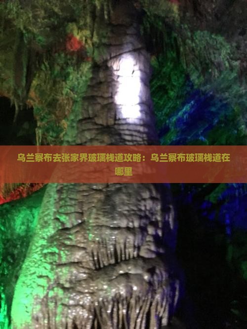 乌兰察布去张家界玻璃栈道攻略