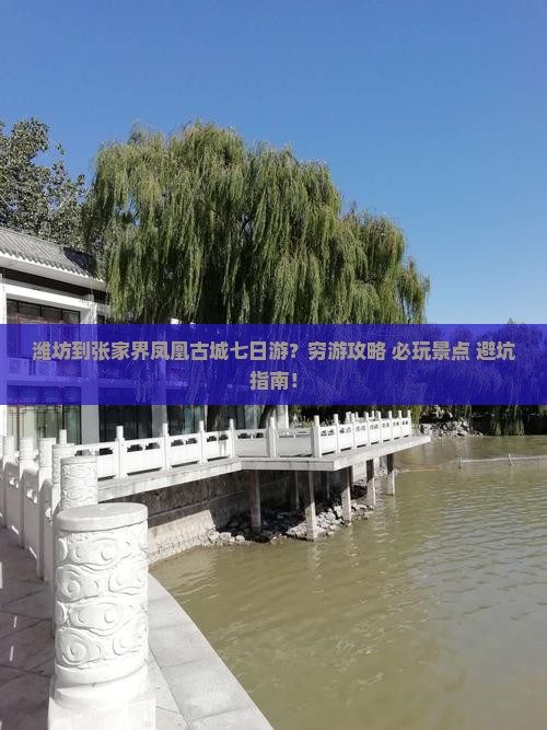 潍坊到张家界凤凰古城七日游