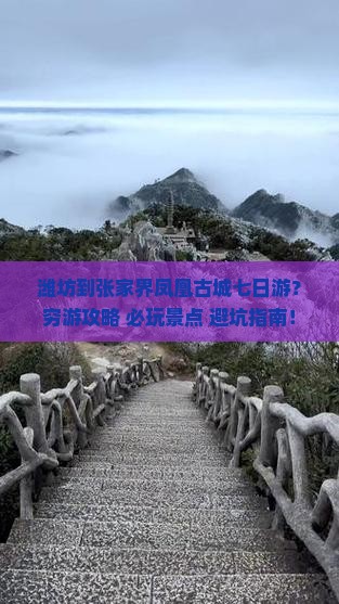 潍坊到张家界凤凰古城七日游