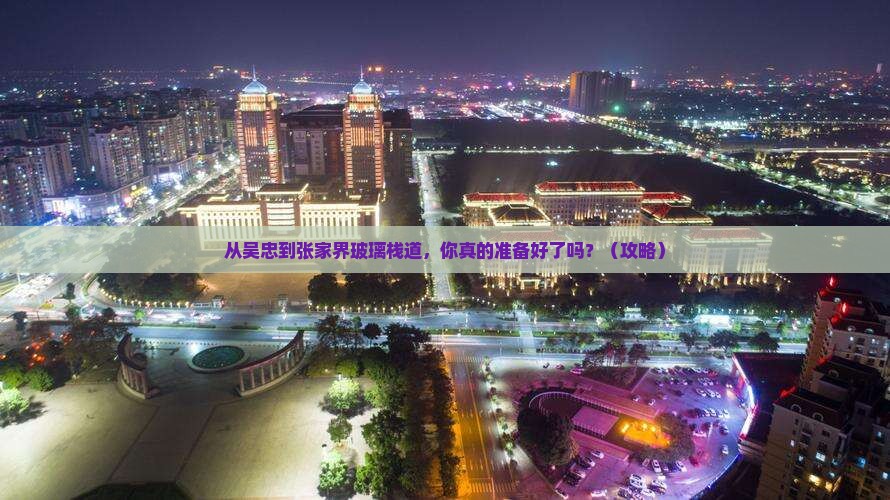 吴忠到张家界玻璃栈道旅游