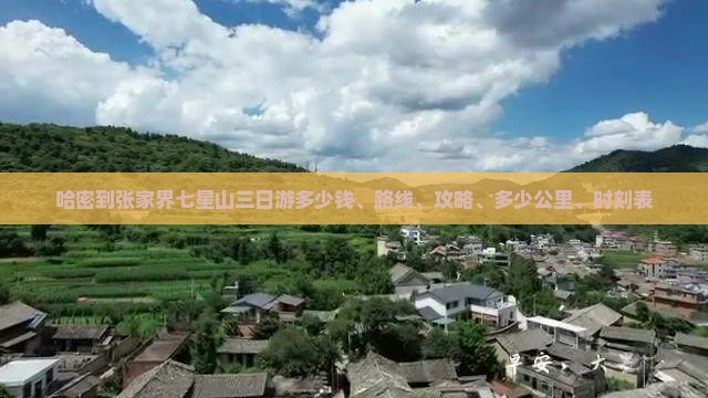 哈密到张家界七星山三日游