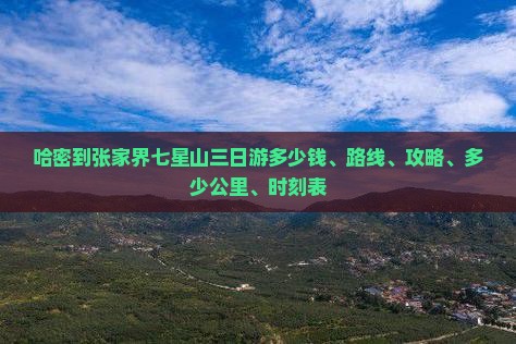 哈密到张家界七星山三日游