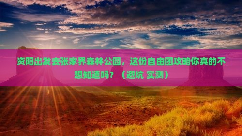 资阳去张家界森林公园自由团