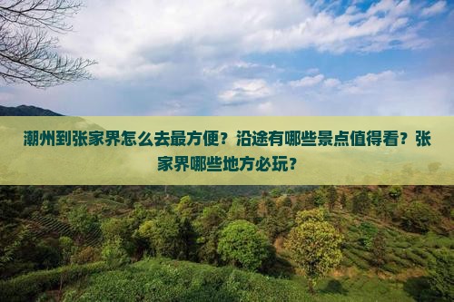潮州到张家界哪里玩