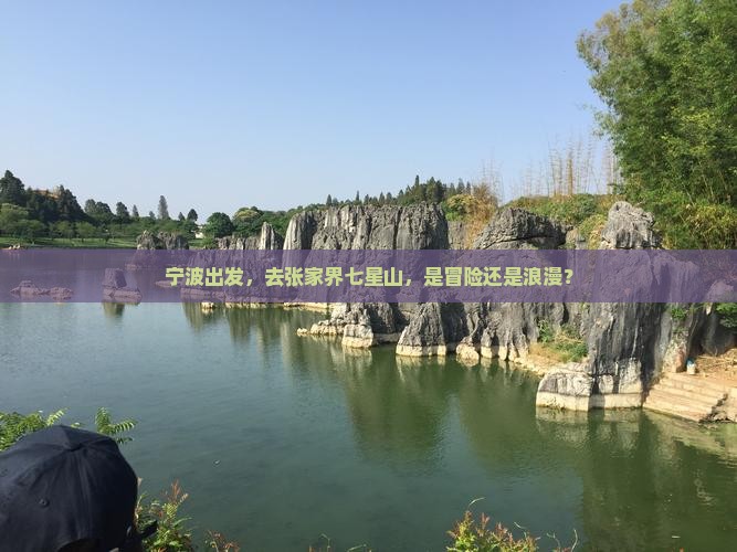 宁波去张家界七星山旅游