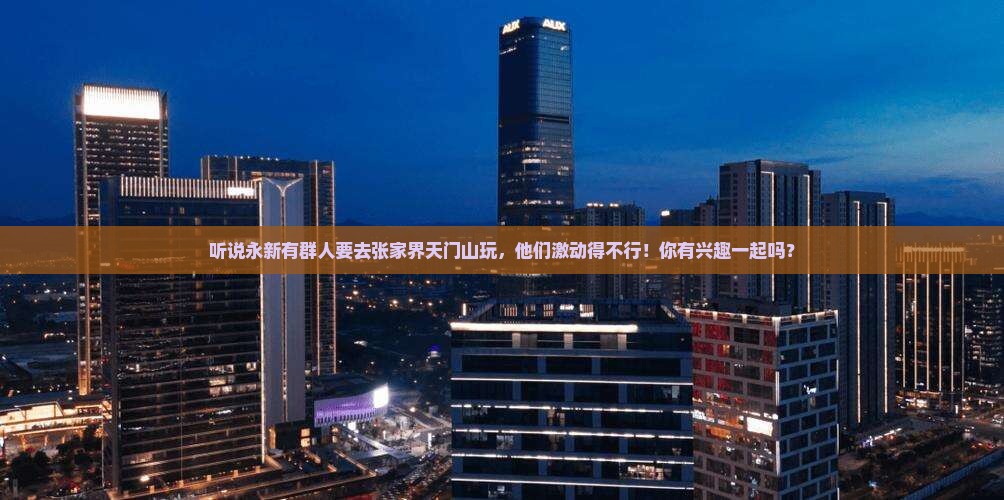 永新到张家界天门山团体旅游