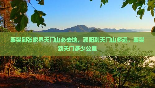 襄樊到张家界天门山必去地