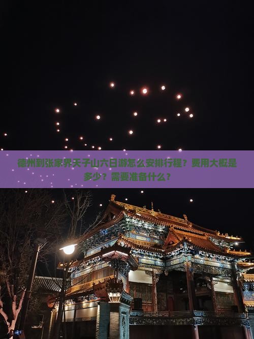 德州到张家界天子山六日游