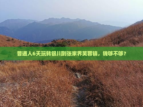 银川去张家界芙蓉镇六日游