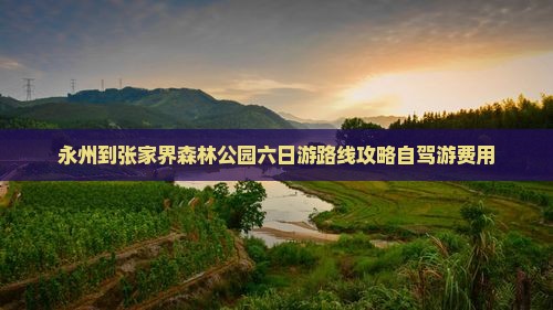 永州到张家界森林公园六日游
