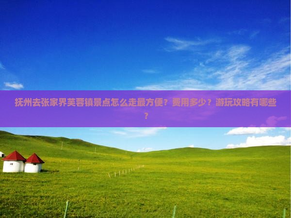 抚州去张家界芙蓉镇景点
