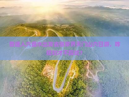 六盘水去张家界天门山六日游