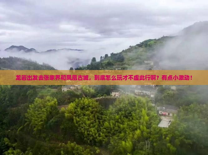 龙岩去张家界凤凰古城哪里玩 龙岩去张家界凤凰古城哪里玩