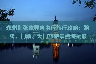 永州到张家界玻璃栈道攻略 永州到张家界玻璃栈道攻略
