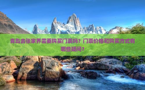 青岛去张家界门票