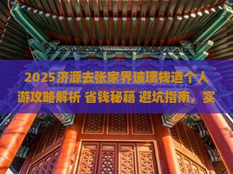 济源去张家界玻璃栈道个人游