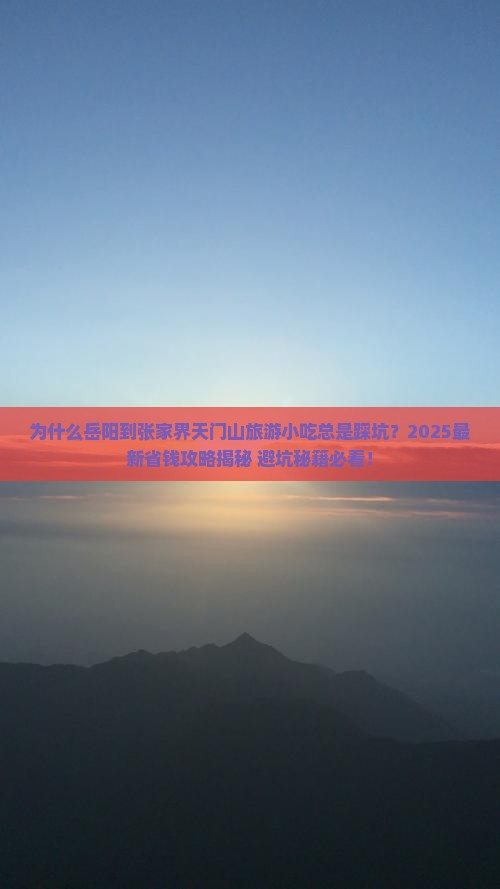 岳阳到张家界天门山旅游小吃