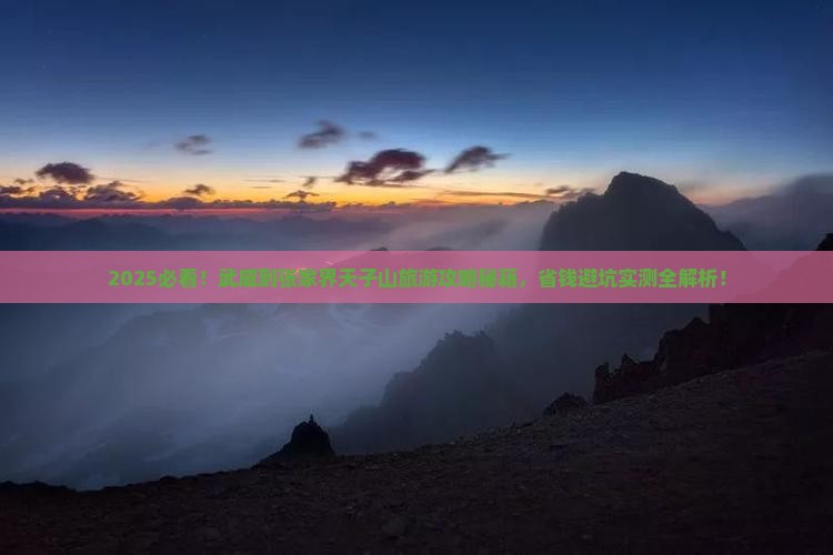 武威到张家界天子山旅游