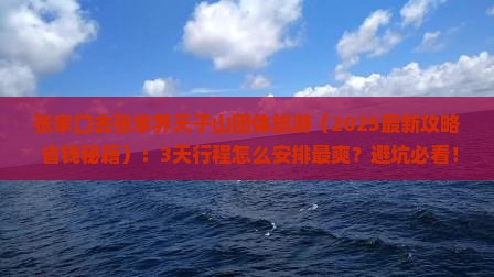 张家口去张家界天子山团体旅游
