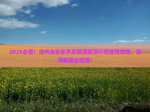 漳州去张家界武陵源旅游小吃