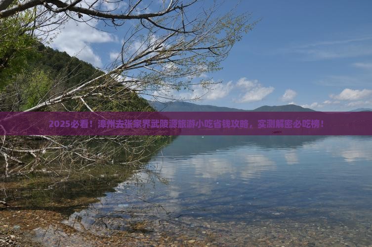 漳州去张家界武陵源旅游小吃