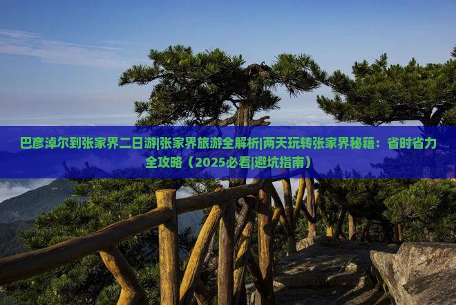 巴彦倬尔去张家界二日游
