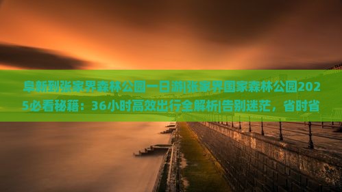 阜新到张家界森林公园一日