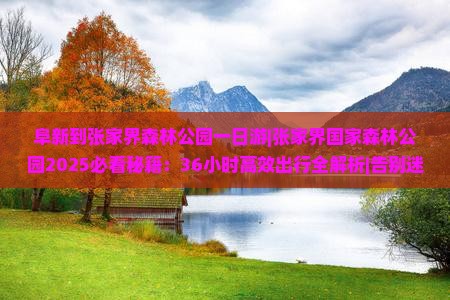 阜新到张家界森林公园一日