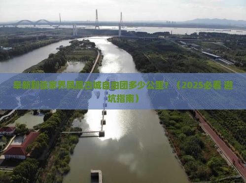 阜新到张家界凤凰古城自由团