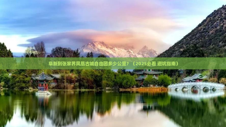 阜新到张家界凤凰古城自由团