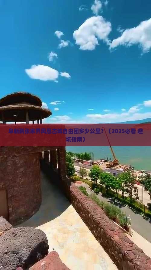 阜新到张家界凤凰古城自由团