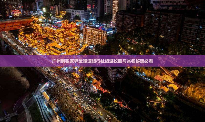 广州到张家界武陵源旅行社