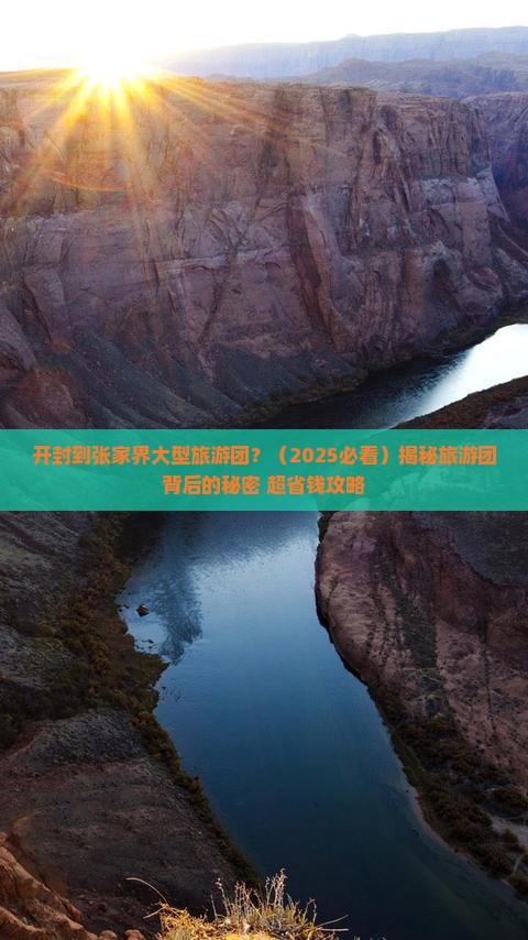 开封到张家界大型旅游团