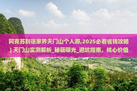 阿克苏到张家界天门山个人游