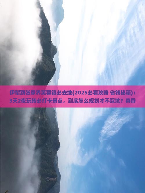 伊犁到张家界芙蓉镇必去地