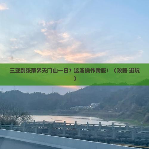 三亚到张家界天门山一日