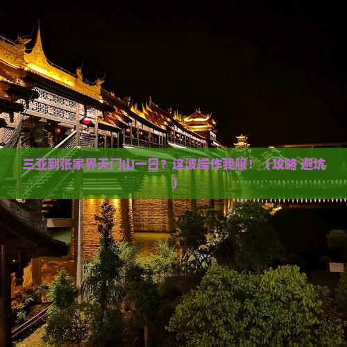 三亚到张家界天门山一日