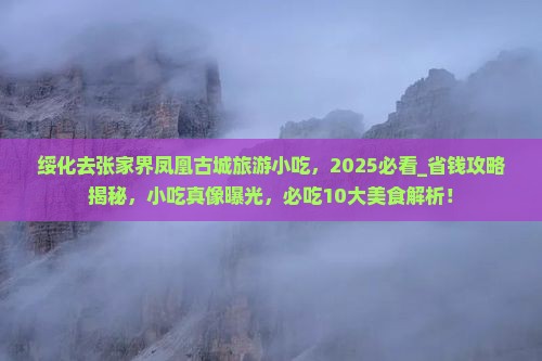 绥化去张家界凤凰古城旅游小吃