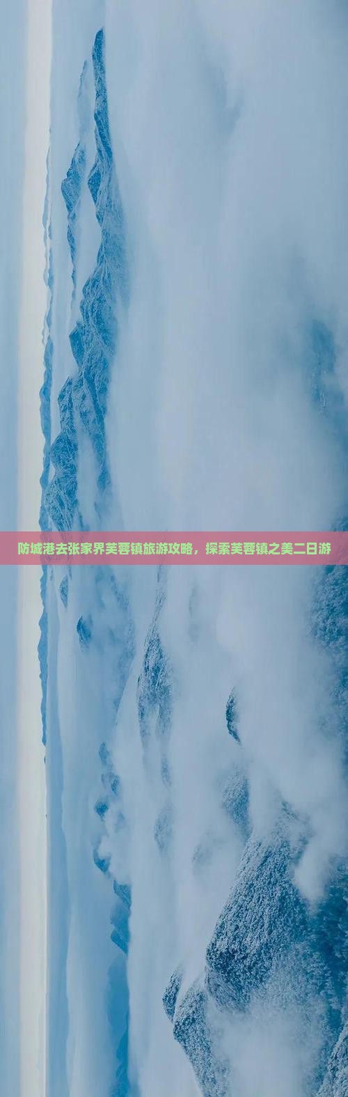 防城港去张家界芙蓉镇二日游
