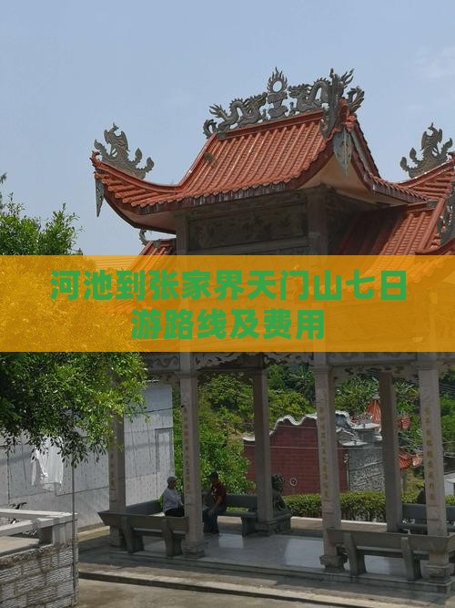 河池到张家界天门山七日游