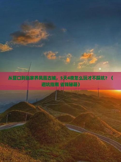 营口去张家界凤凰古城攻略