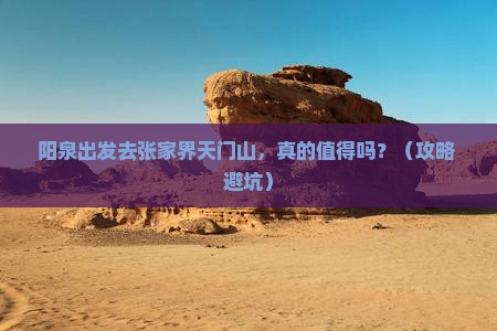 阳泉去张家界天门山自由行
