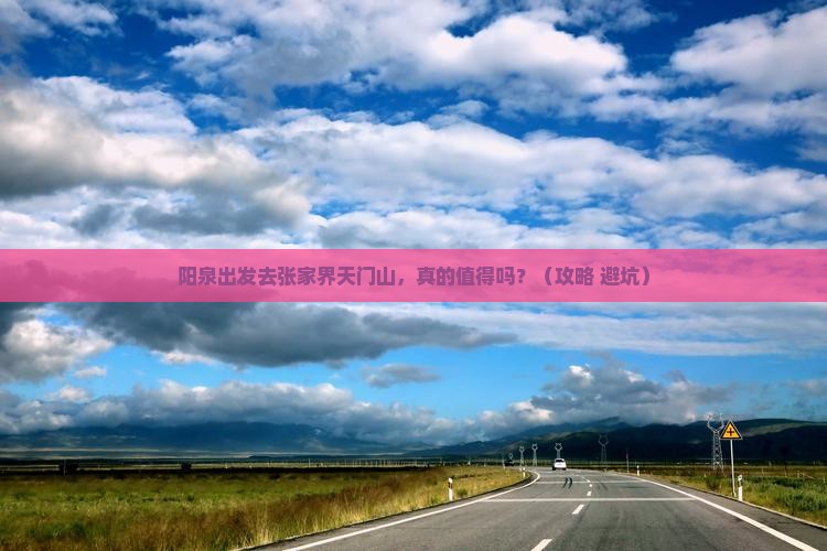 阳泉去张家界天门山自由行
