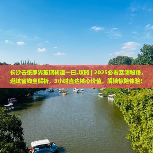 长沙去张家界玻璃栈道一日