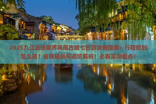九江去张家界凤凰古城七日游